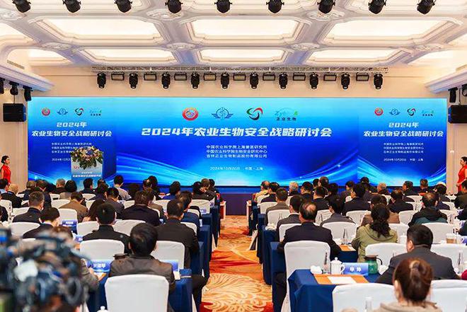 2024年農(nóng)業(yè)生物安全戰(zhàn)略研討會在滬召開(圖1)