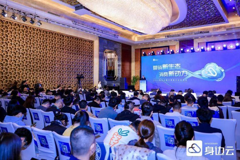 九游娛樂NineGame：2024身邊云“麥的好數(shù)字營銷平臺”成功發(fā)布(圖1)