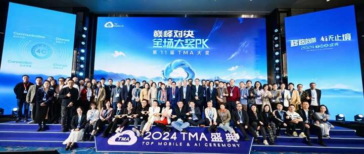 移路向前AI無(wú)止境2024TMA盛典再啟新征程(圖4)