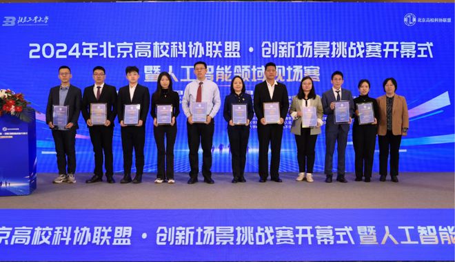 2024年北京高校科協(xié)聯(lián)盟創(chuàng)新場(chǎng)景挑戰(zhàn)賽啟動(dòng)(圖2)